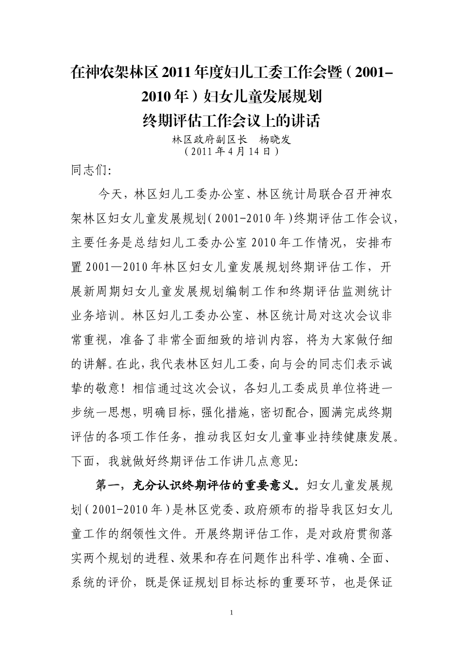 在湖北省妇女儿童发展规划(2001-2010年)终期_第1页