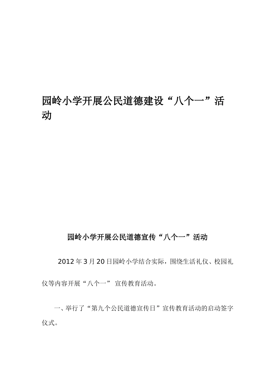 园岭小学开展公民道德建设“八个一”活动_第1页