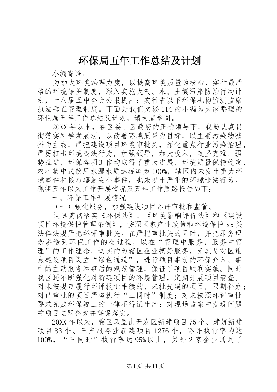 2024年环保局五年工作总结及计划_第1页