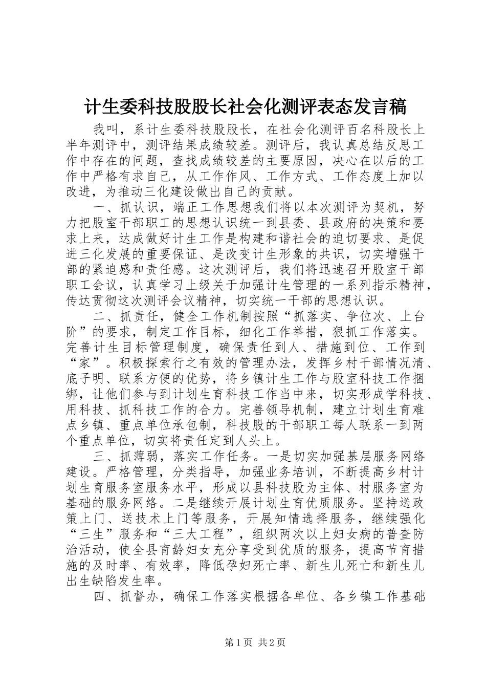 2024年计生委科技股股长社会化测评表态讲话稿_第1页