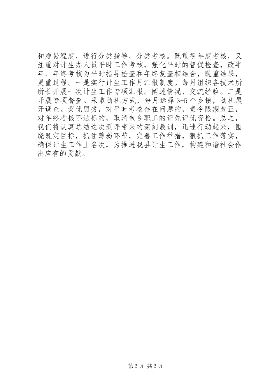 2024年计生委科技股股长社会化测评表态讲话稿_第2页
