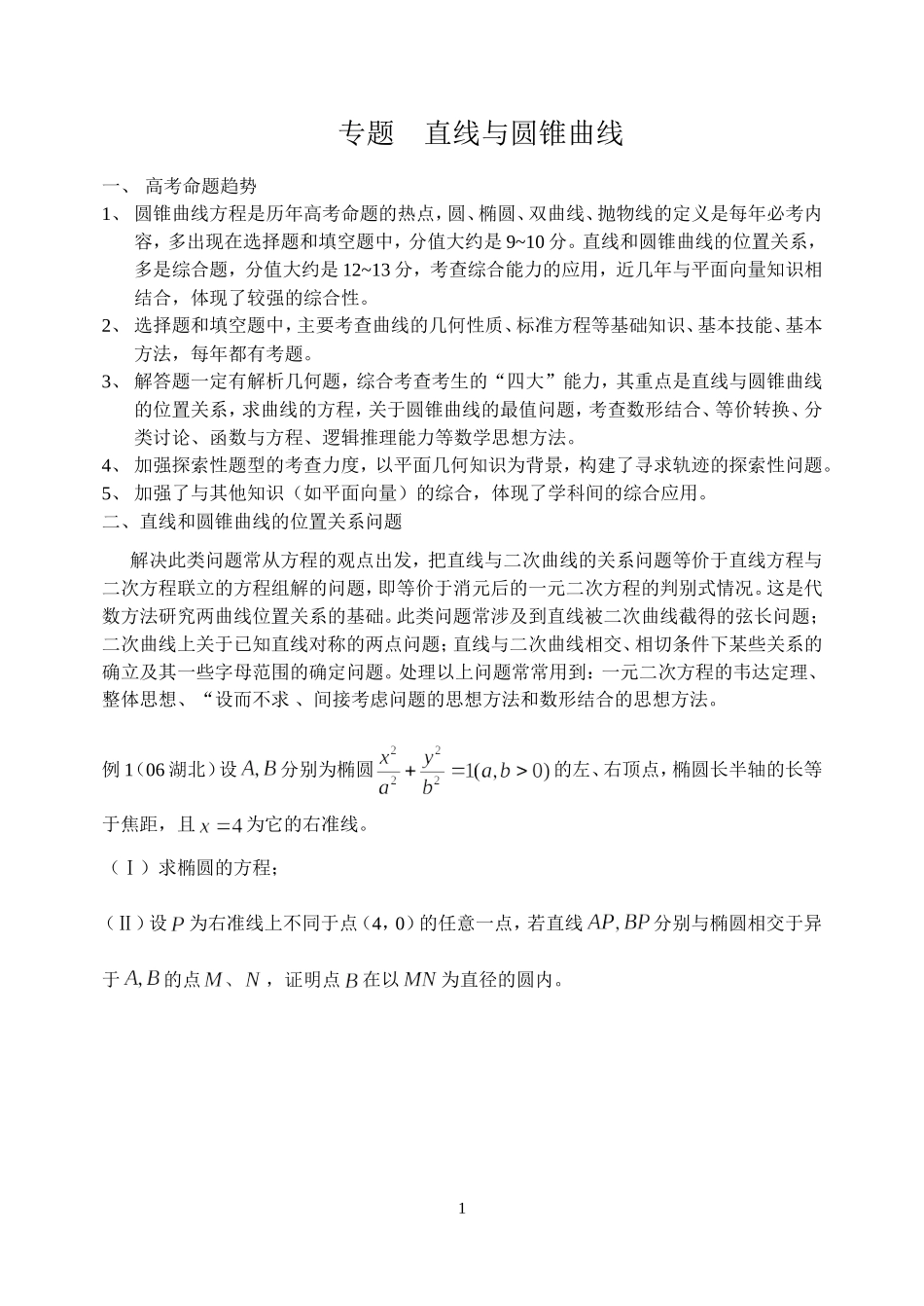圆锥曲线题型归纳剖析_第1页