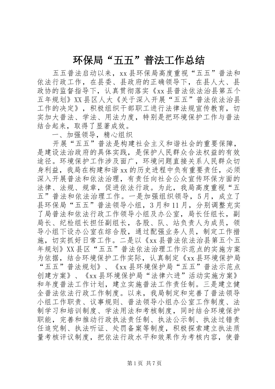 2024年环保局五五普法工作总结_第1页