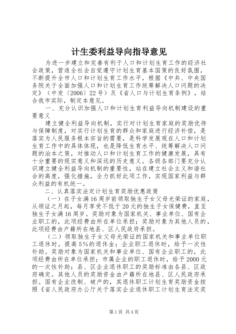 2024年计生委利益导向指导意见_第1页