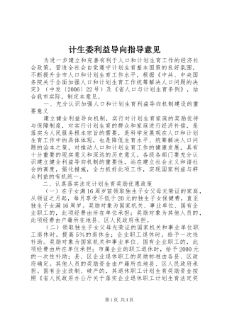 2024年计生委利益导向指导意见