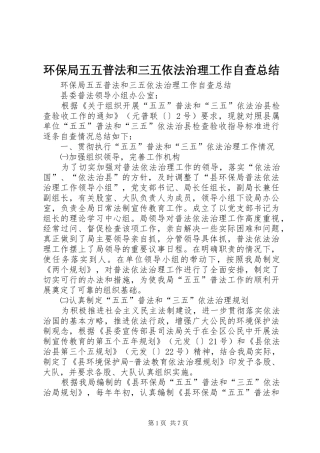 2024年环保局五五普法和三五依法治理工作自查总结
