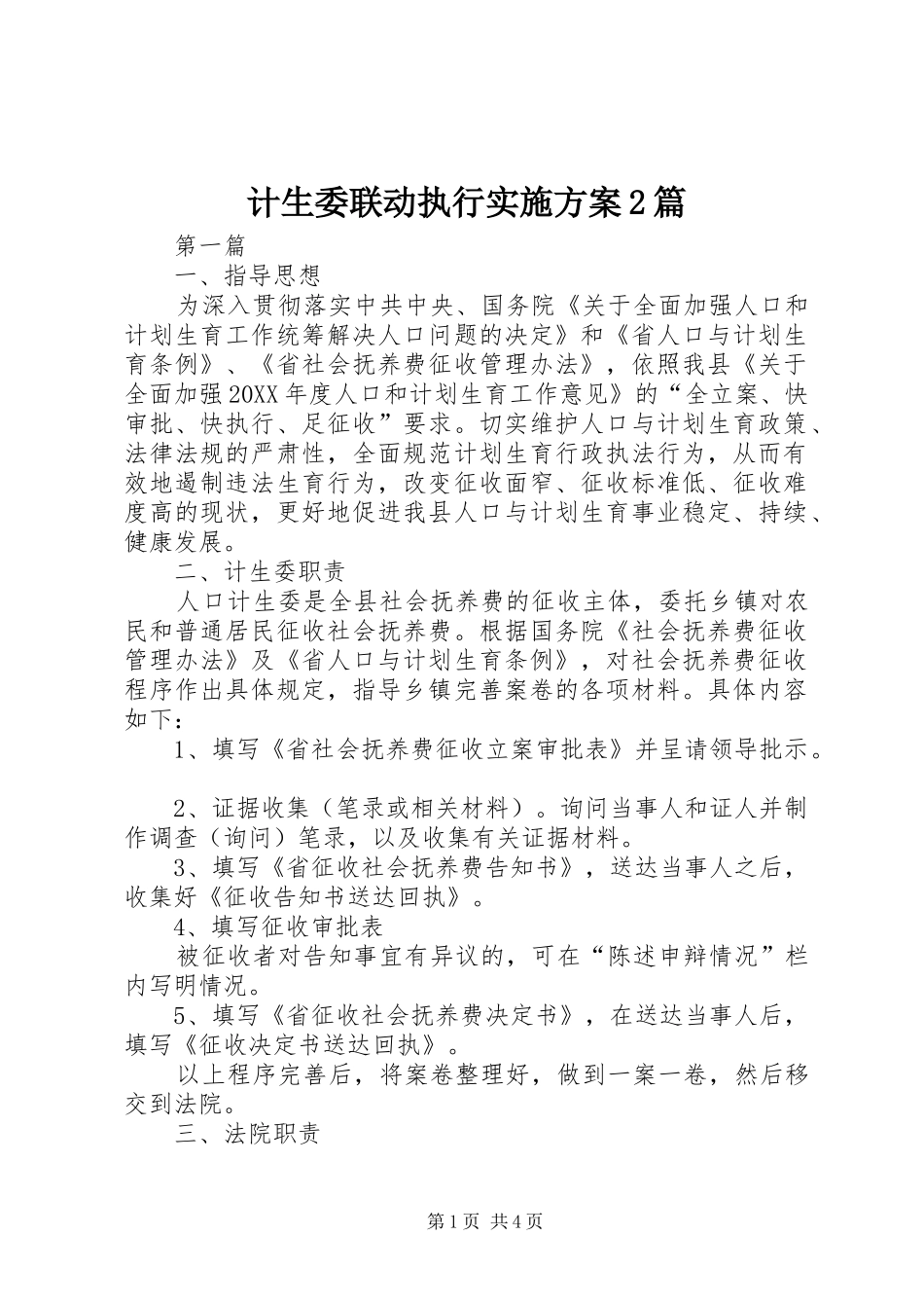 2024年计生委联动执行实施方案篇_第1页