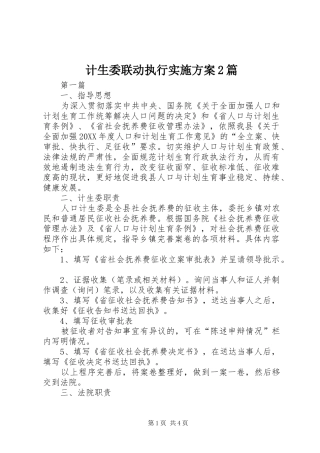 2024年计生委联动执行实施方案篇