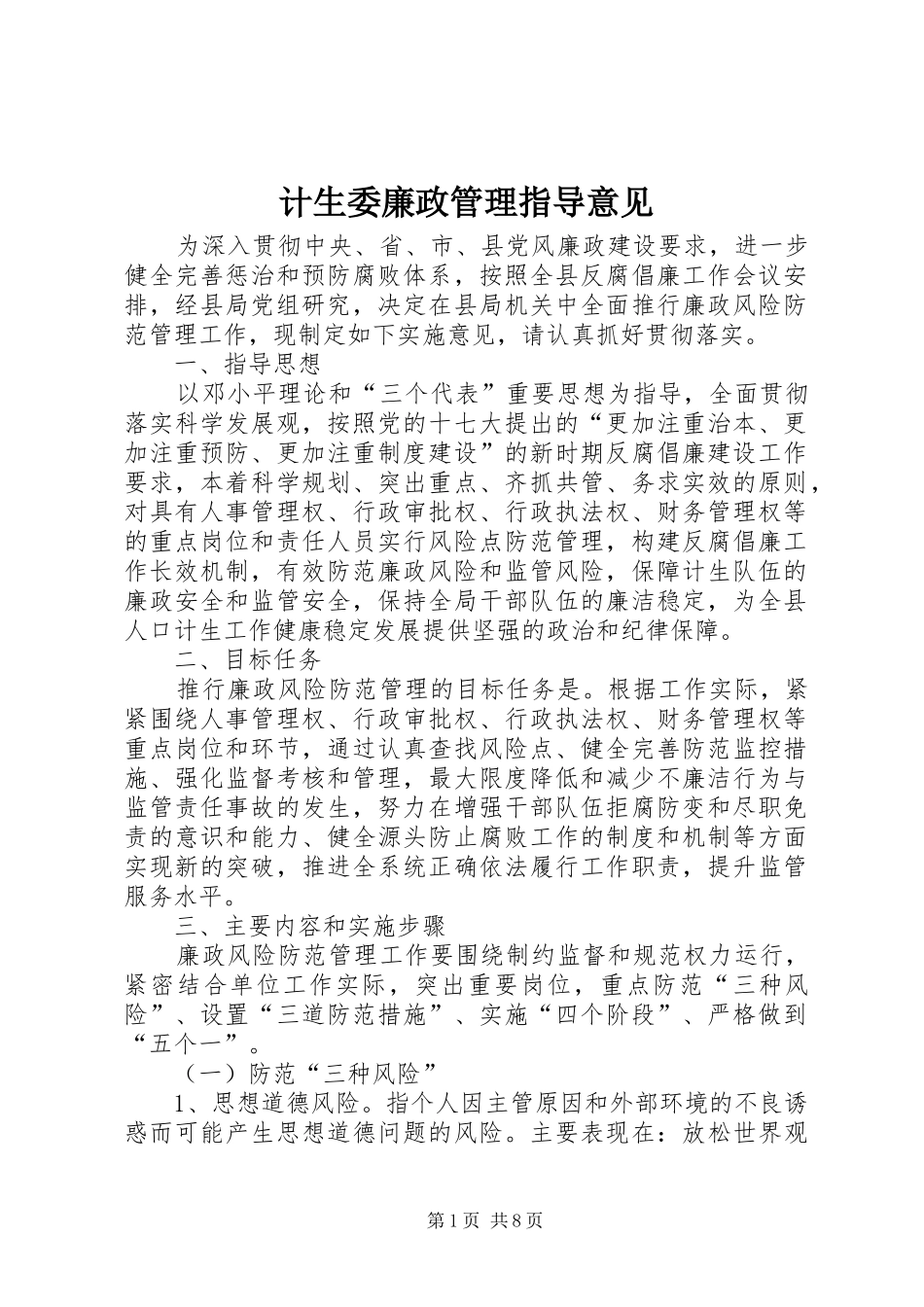 2024年计生委廉政管理指导意见_第1页
