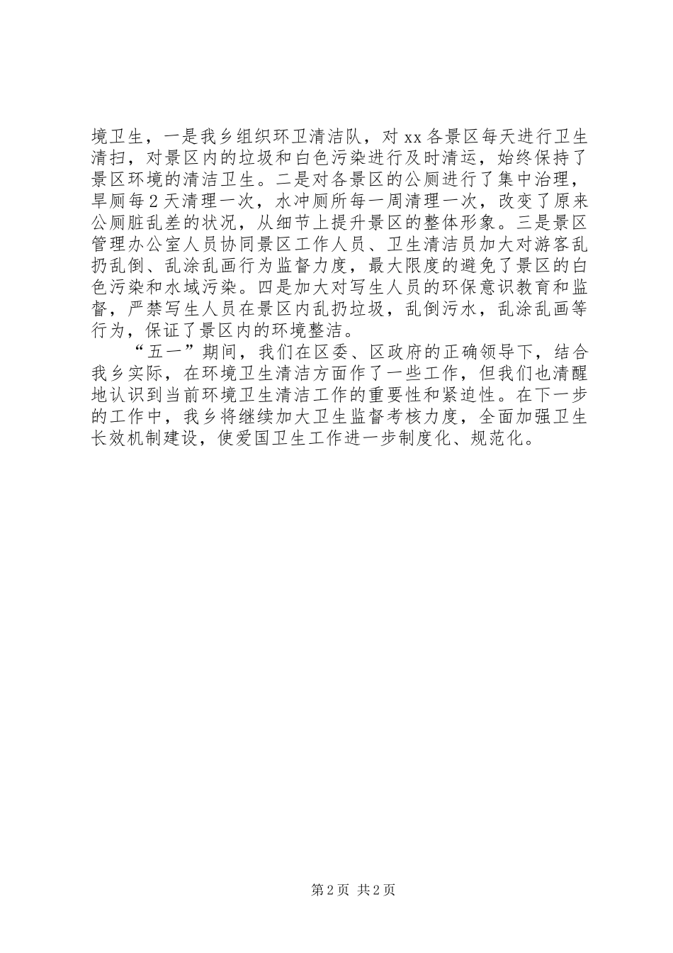2024年环保局五一清洁活动汇报材料_第2页