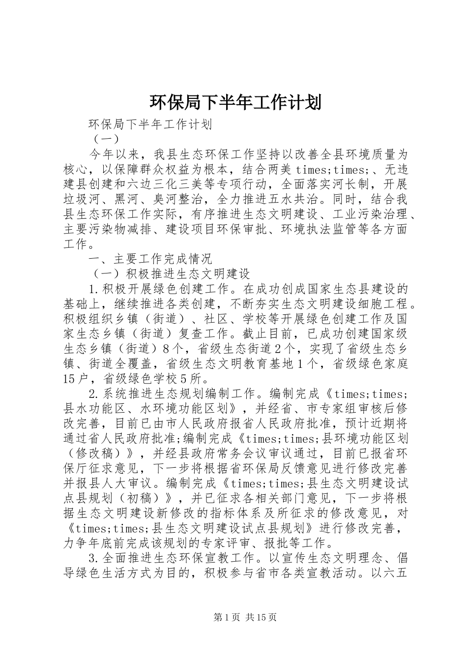 2024年环保局下半年工作计划_第1页