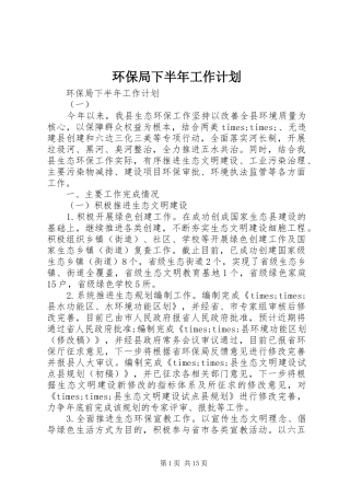 2024年环保局下半年工作计划