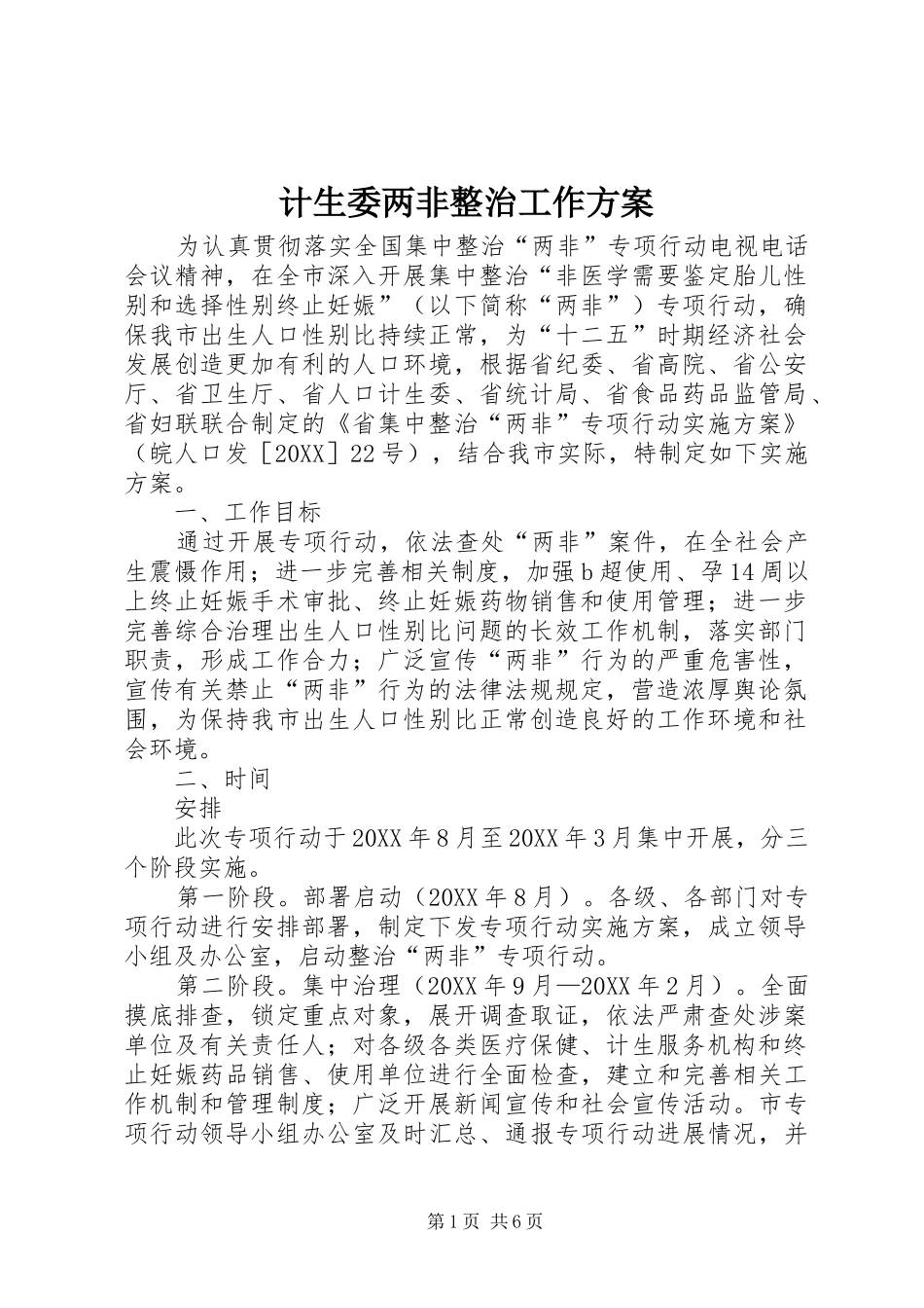 2024年计生委两非整治工作方案_第1页