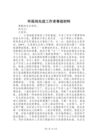 2024年环保局先进工作者事迹材料