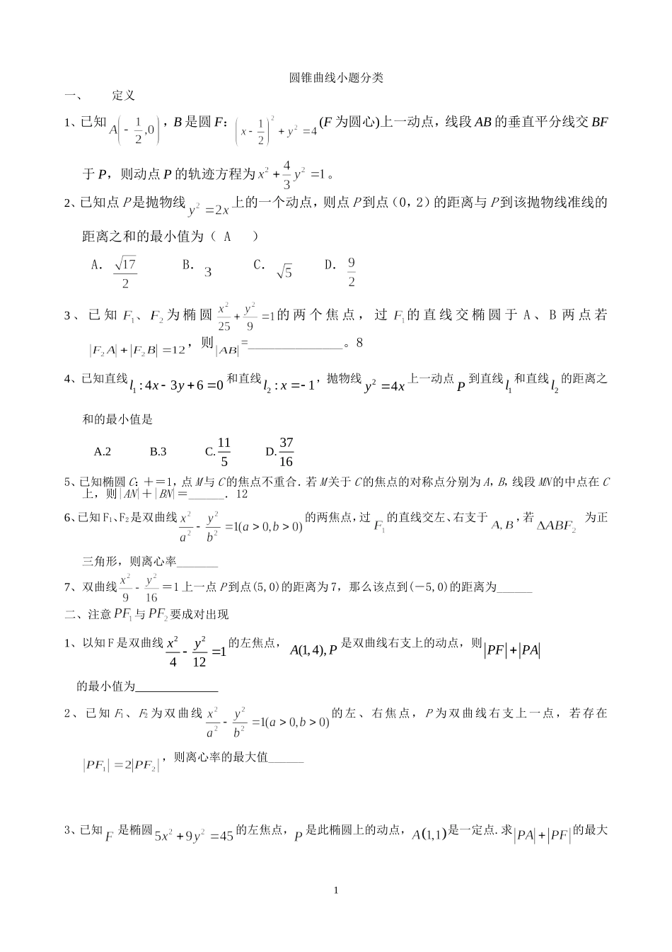 圆锥曲线小题分类_第1页