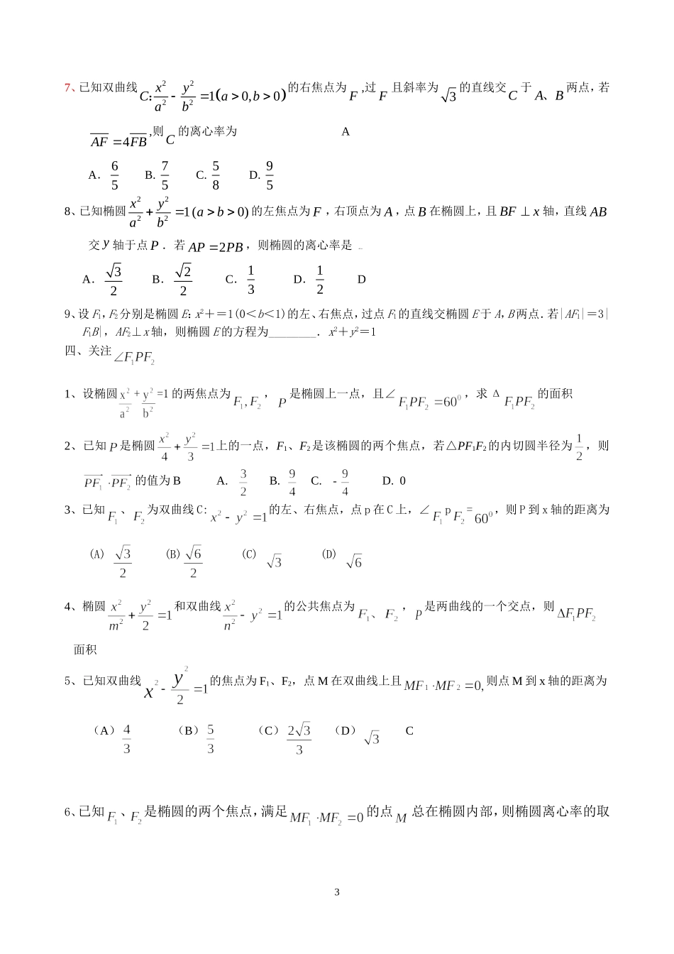 圆锥曲线小题分类_第3页