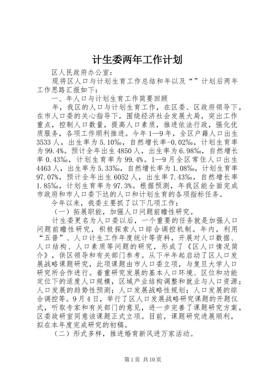 2024年计生委两年工作计划_第1页
