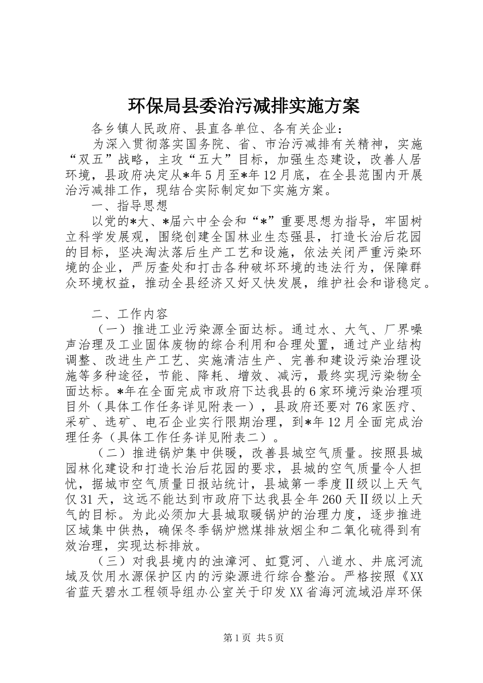 2024年环保局县委治污减排实施方案_第1页