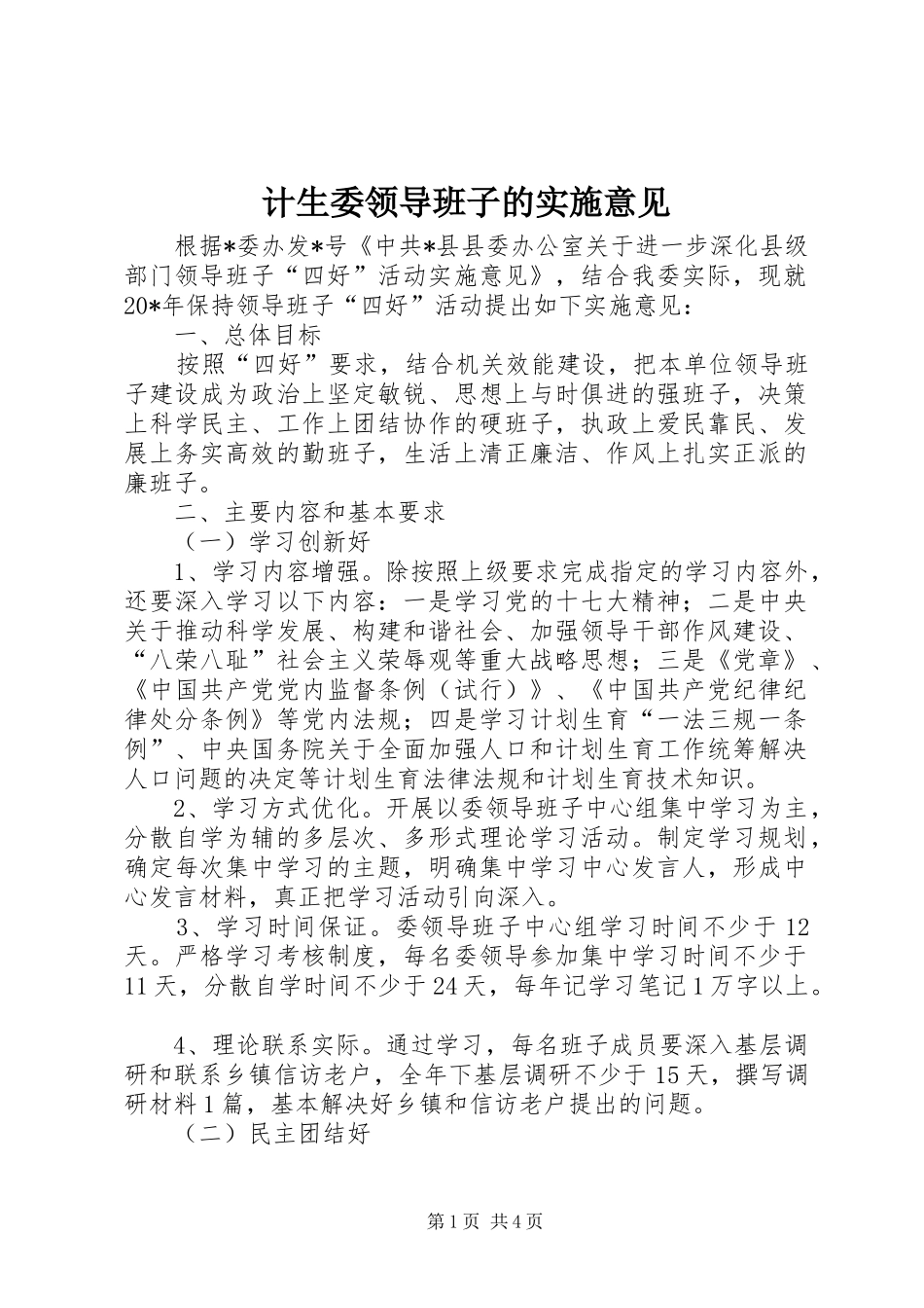 2024年计生委领导班子的实施意见_第1页
