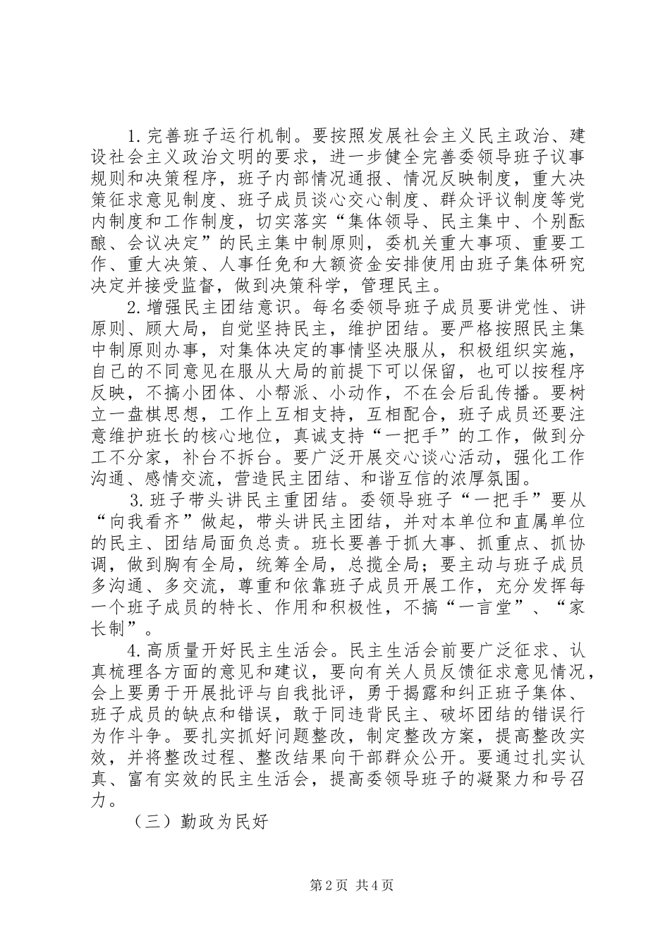 2024年计生委领导班子的实施意见_第2页