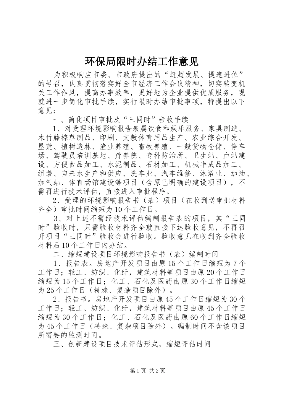 2024年环保局限时办结工作意见_第1页