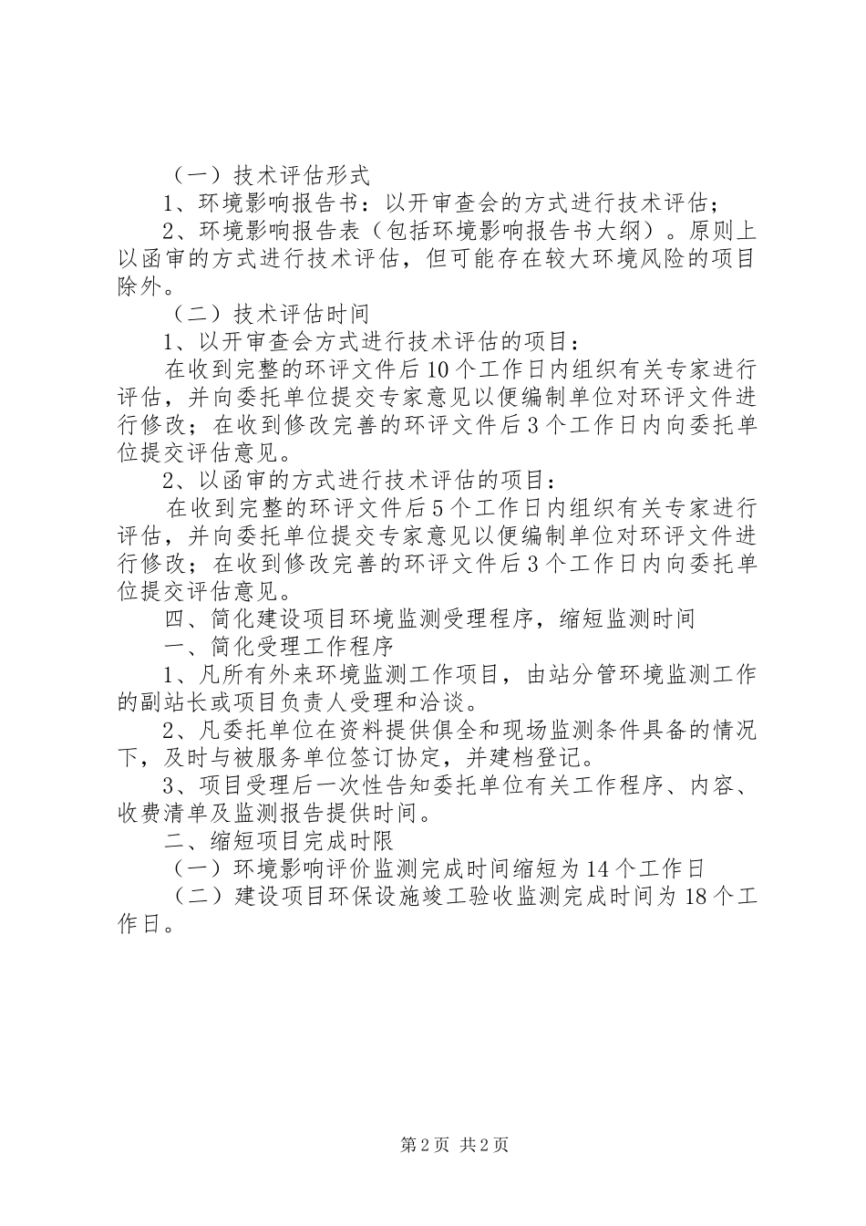 2024年环保局限时办结工作意见_第2页