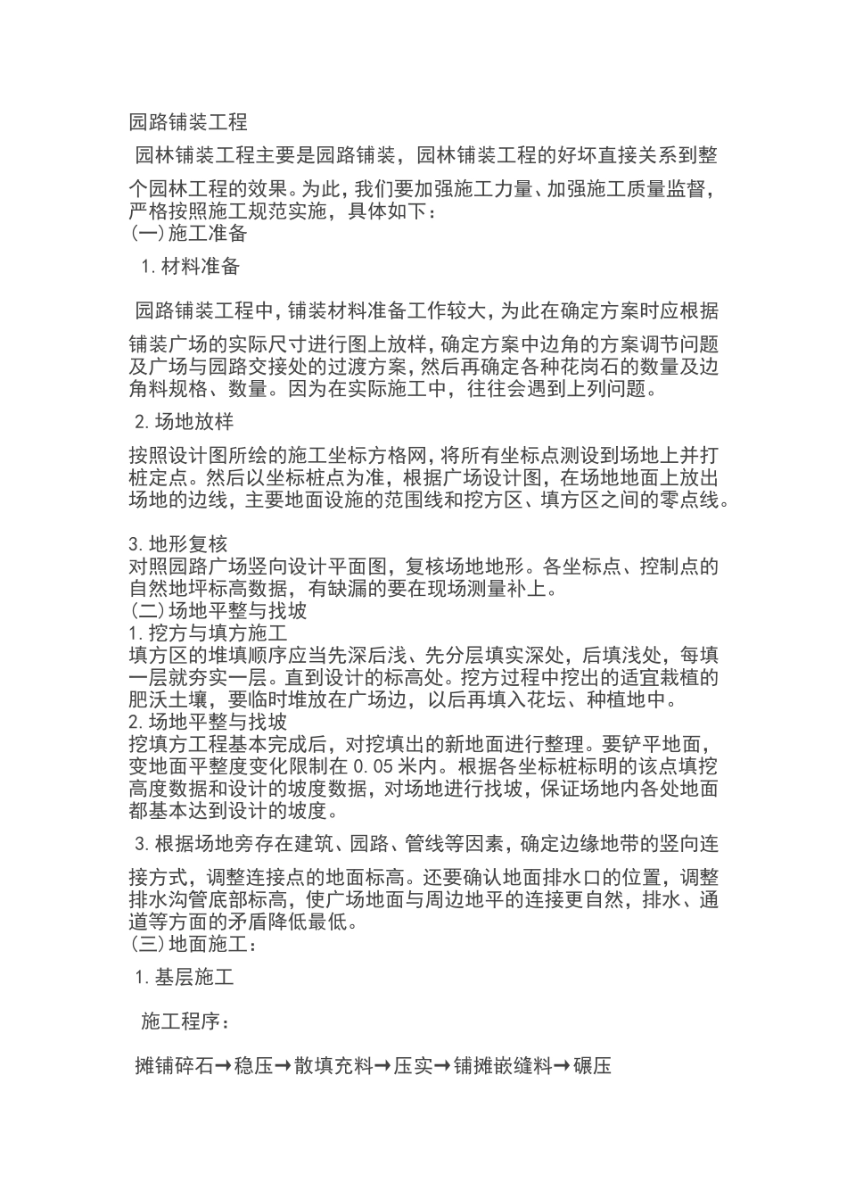 园路铺装工程施工工艺_第1页
