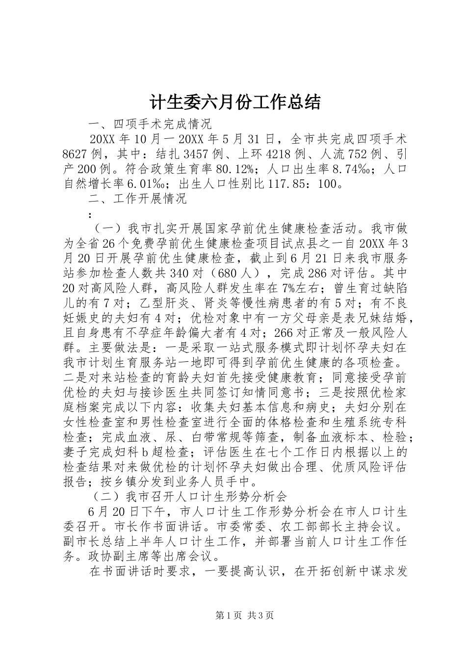 2024年计生委六月份工作总结_第1页