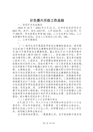 2024年计生委六月份工作总结