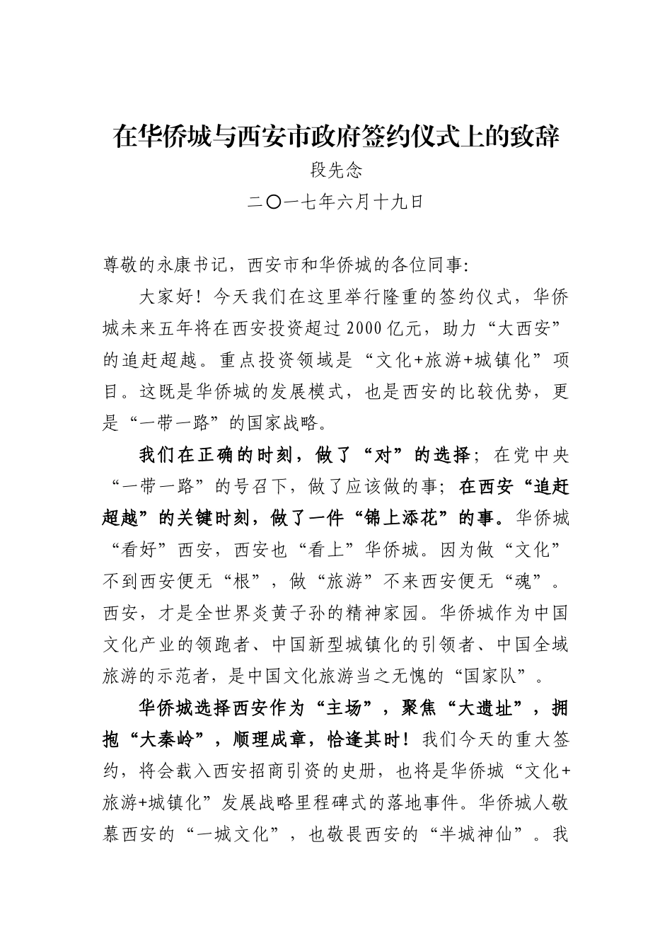 在华侨城与西安市政府签约仪式上的致辞_第1页