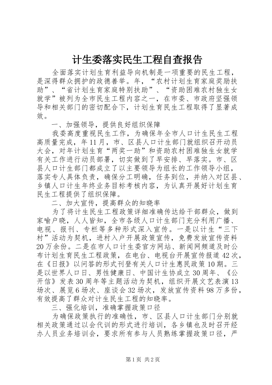 2024年计生委落实民生工程自查报告_第1页