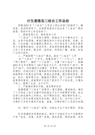 2024年计生委落实三结合工作总结