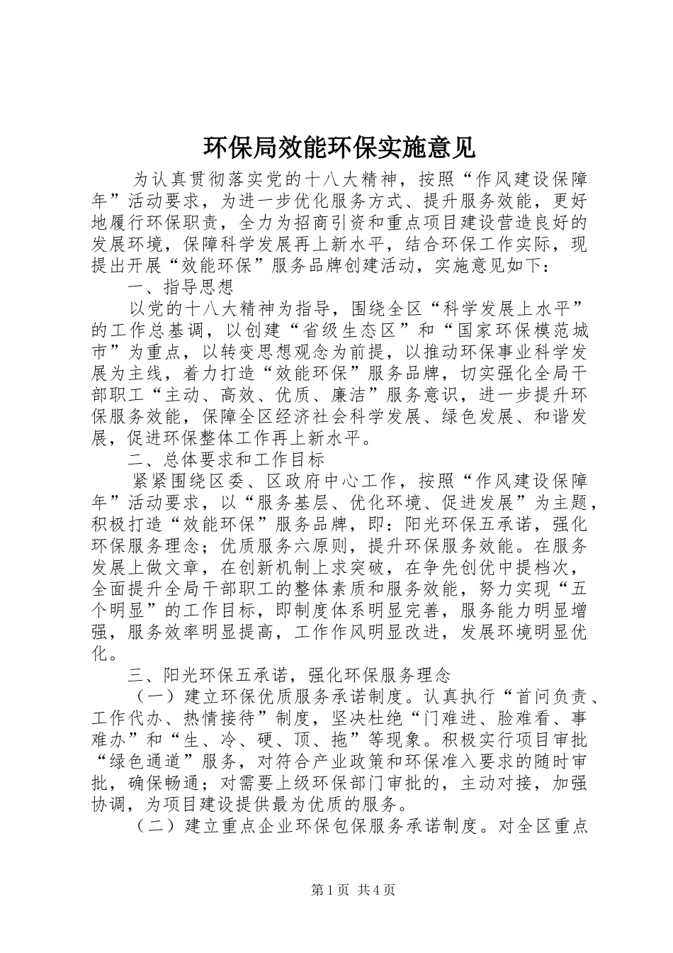 2024年环保局效能环保实施意见_第1页