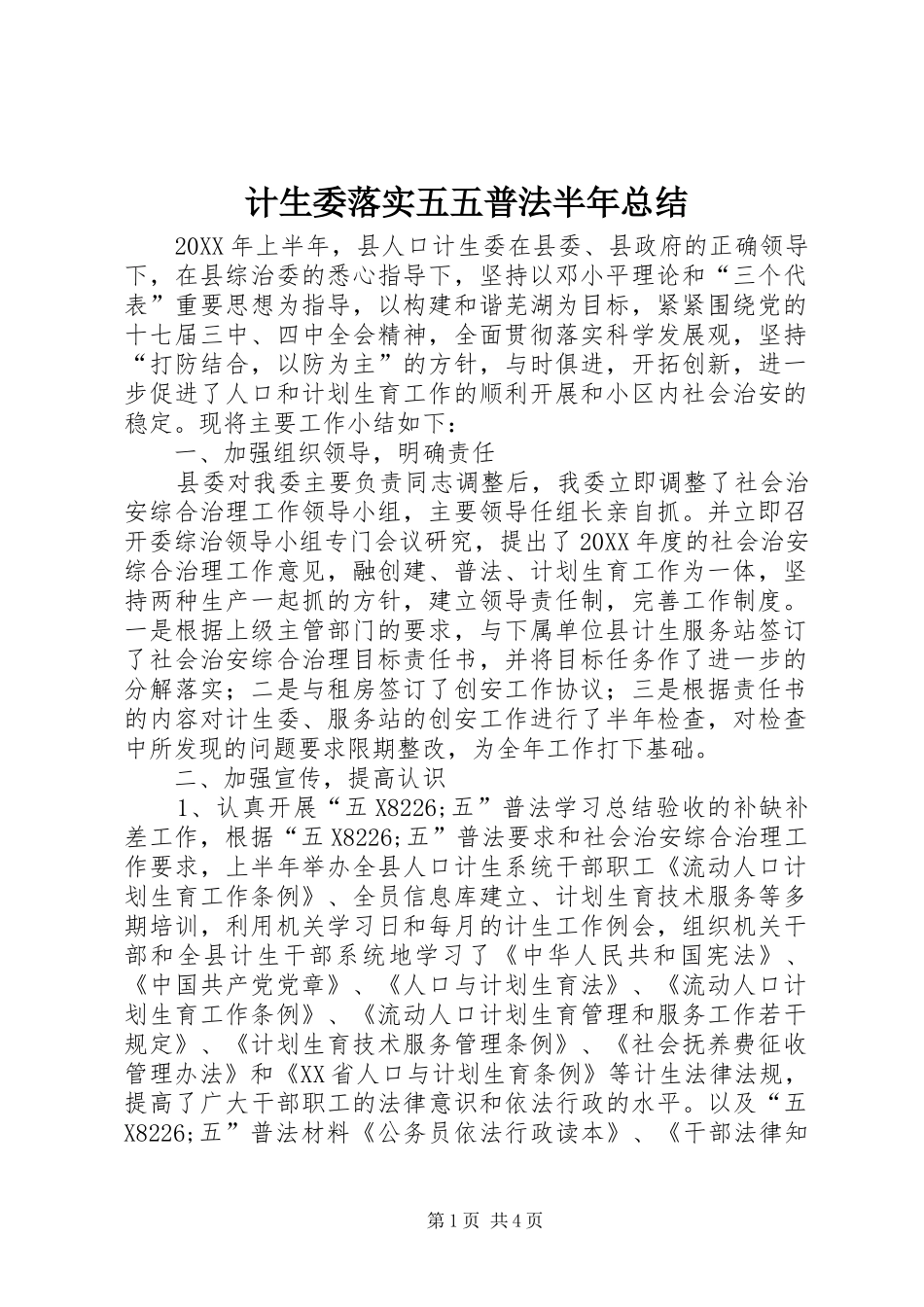 2024年计生委落实五五普法半年总结_第1页