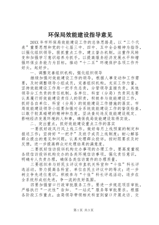 2024年环保局效能建设指导意见