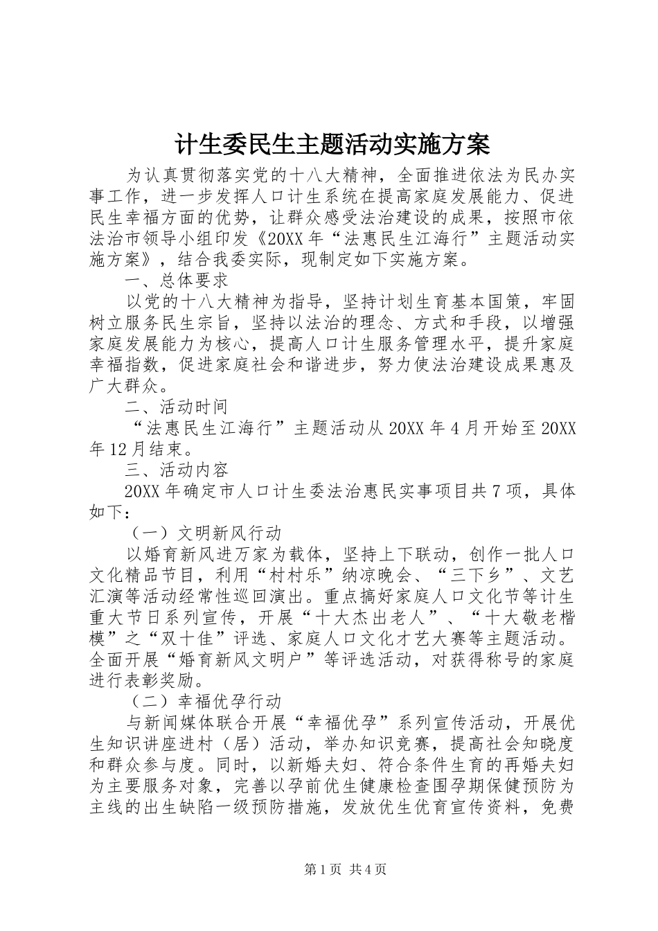 2024年计生委民生主题活动实施方案_第1页