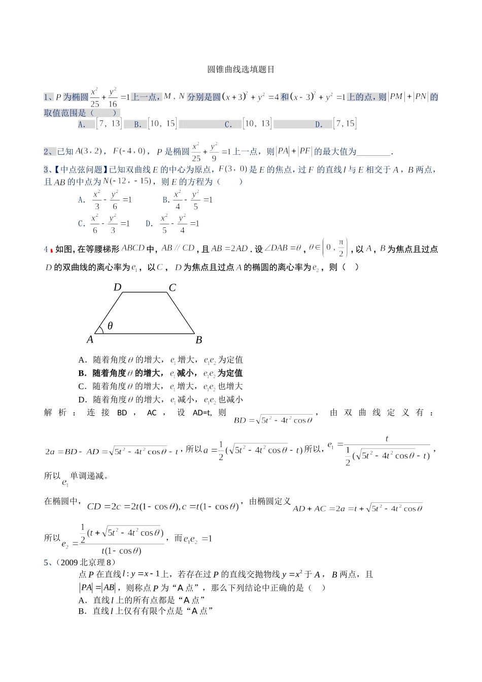 圆锥曲线选填题目难题_第1页