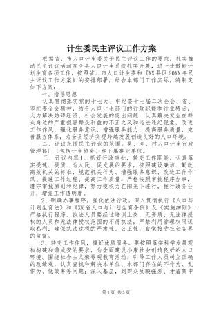 2024年计生委民主评议工作方案
