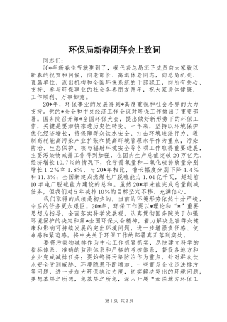 2024年环保局新春团拜会上致词