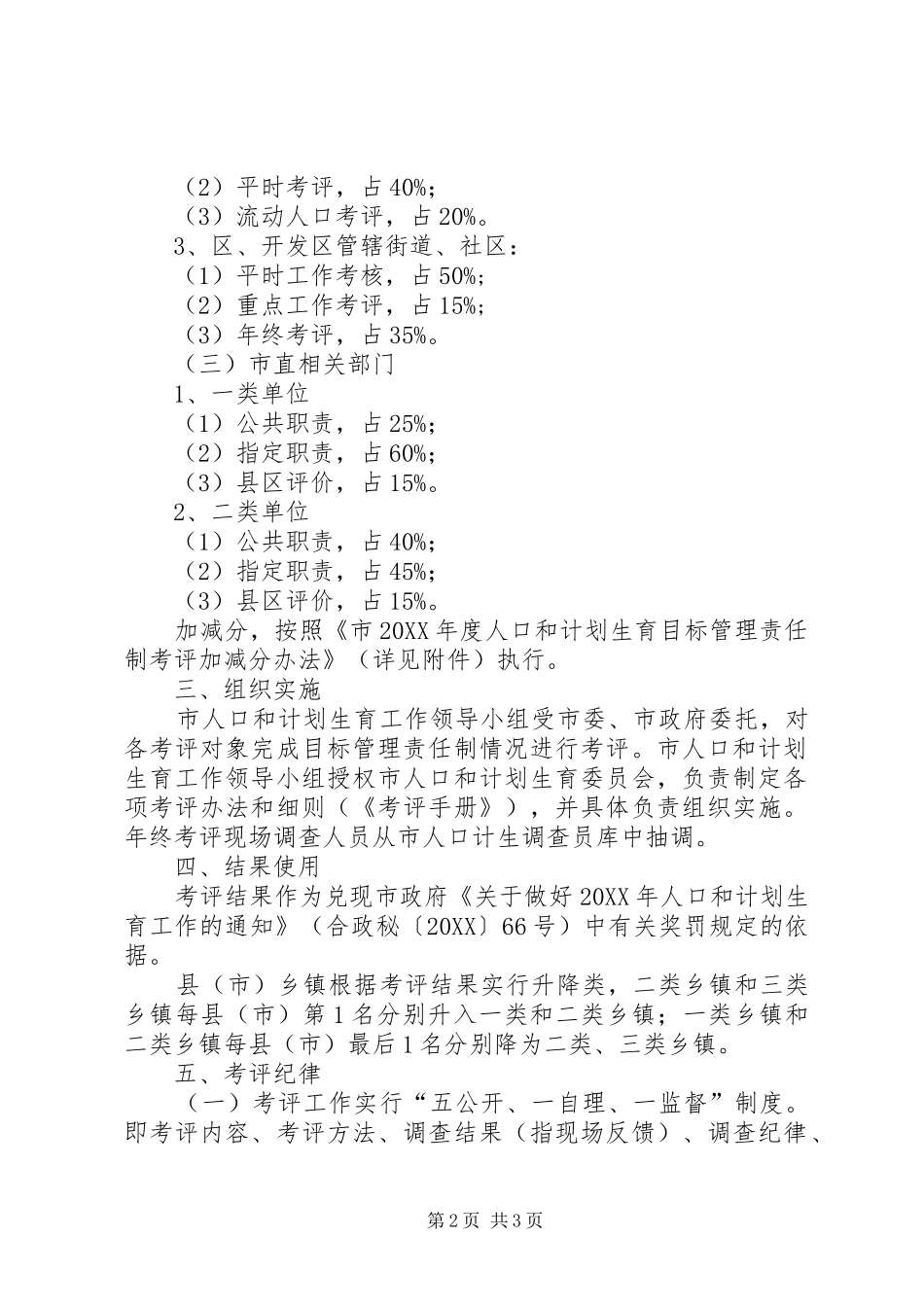 2024年计生委目标考评指导方案_第2页