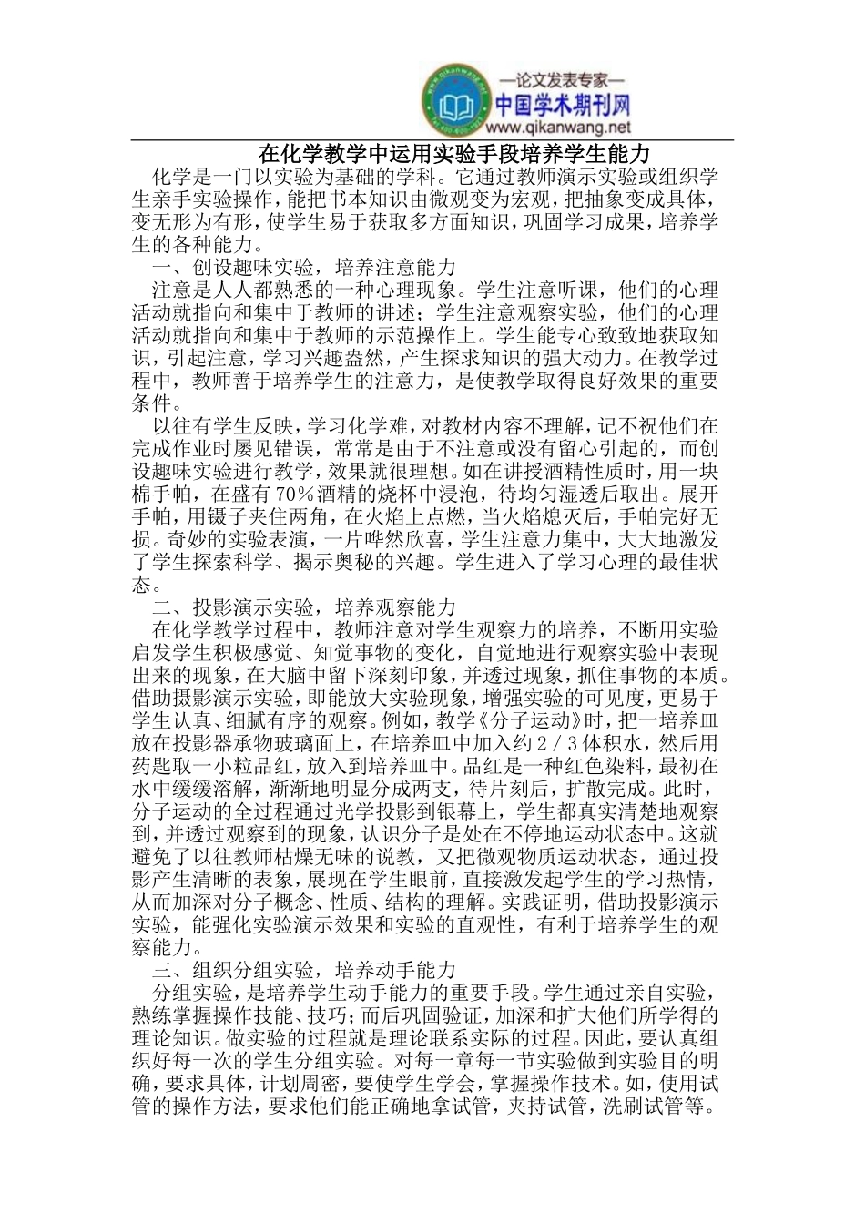 在化学教学中运用实验手段培养学生能力_第1页