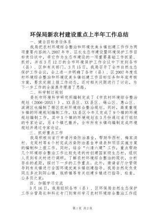 2024年环保局新农村建设重点上半年工作总结