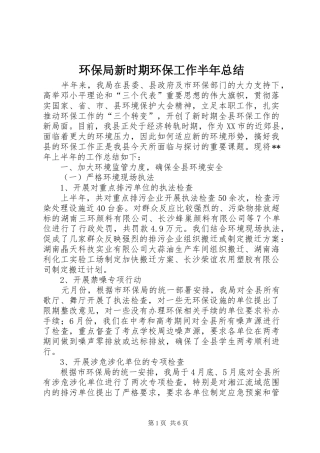 2024年环保局新时期环保工作半年总结