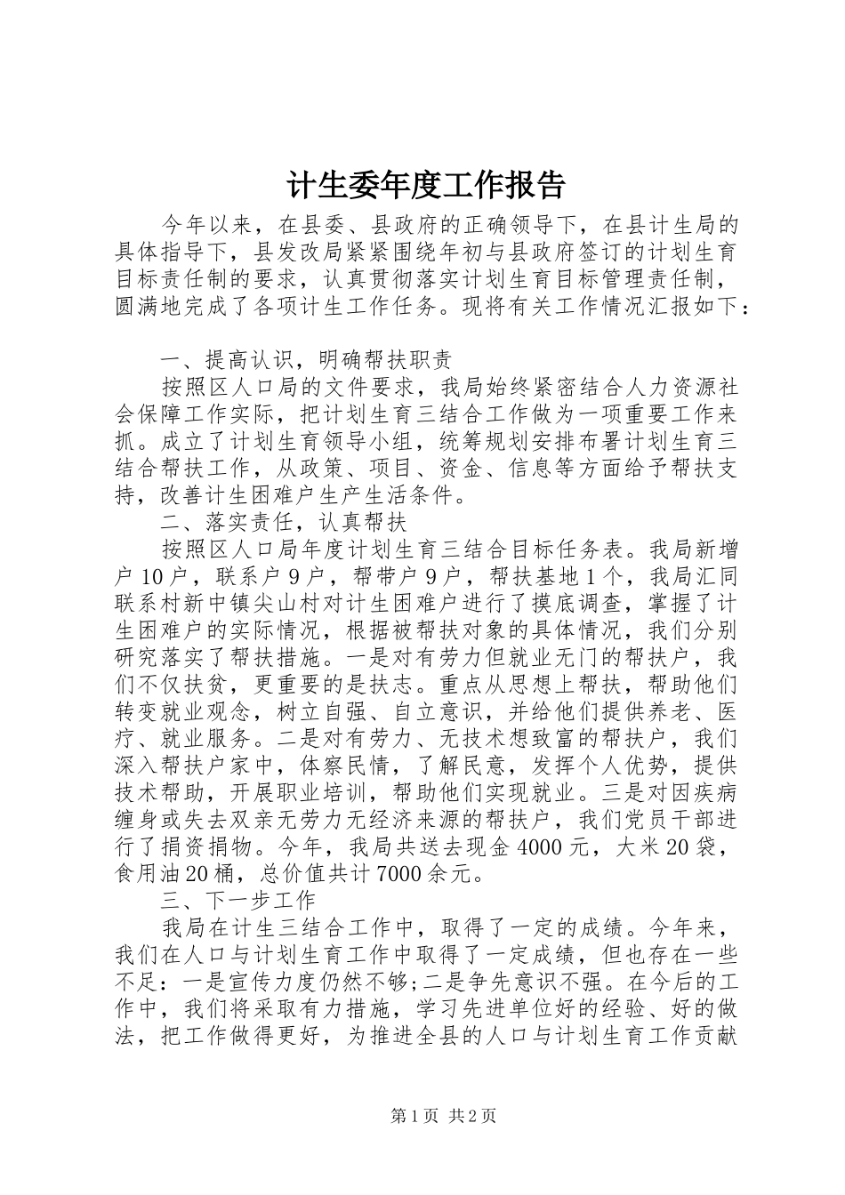 2024年计生委年度工作报告_第1页