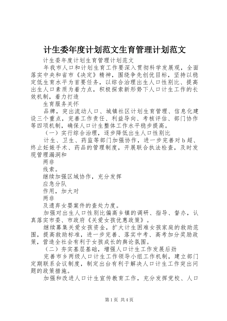 2024年计生委年度计划范文生育管理计划范文_第1页