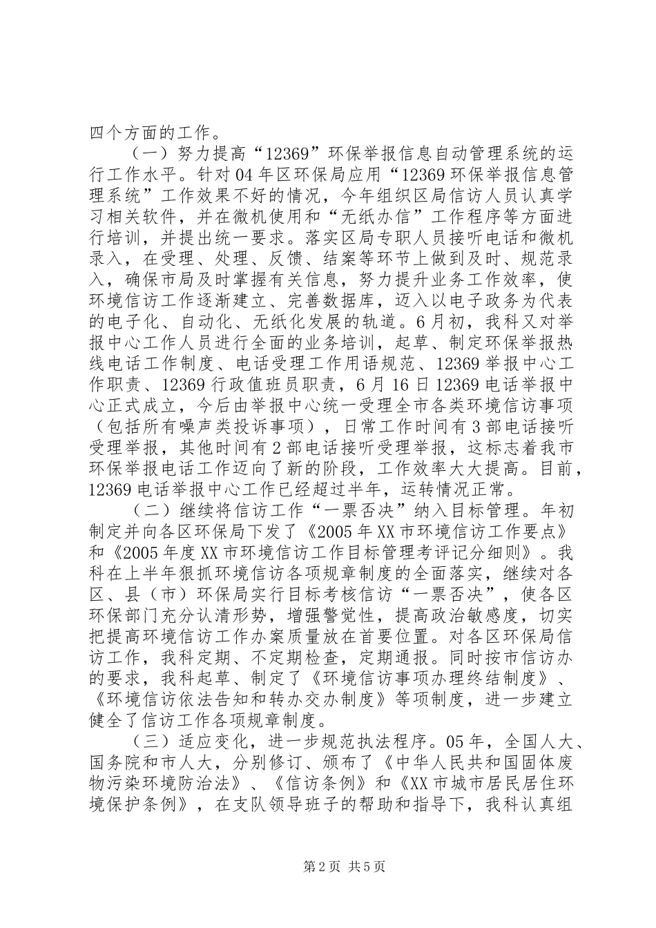 2024年环保局信访科工作总结_第2页