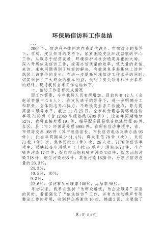 2024年环保局信访科工作总结