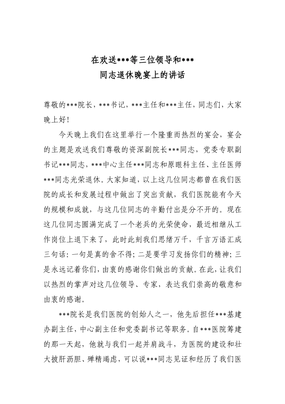在欢送xxx等三位领导和xxx同志退休晚宴上的讲话_第1页