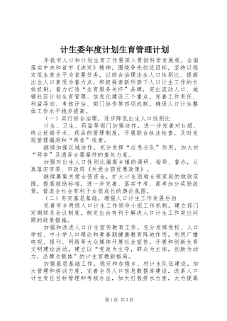 2024年计生委年度计划生育管理计划
