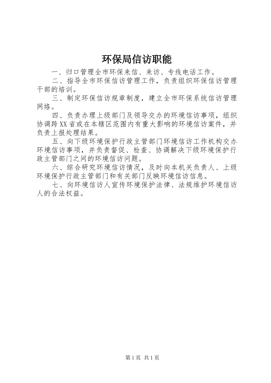 2024年环保局信访职能_第1页